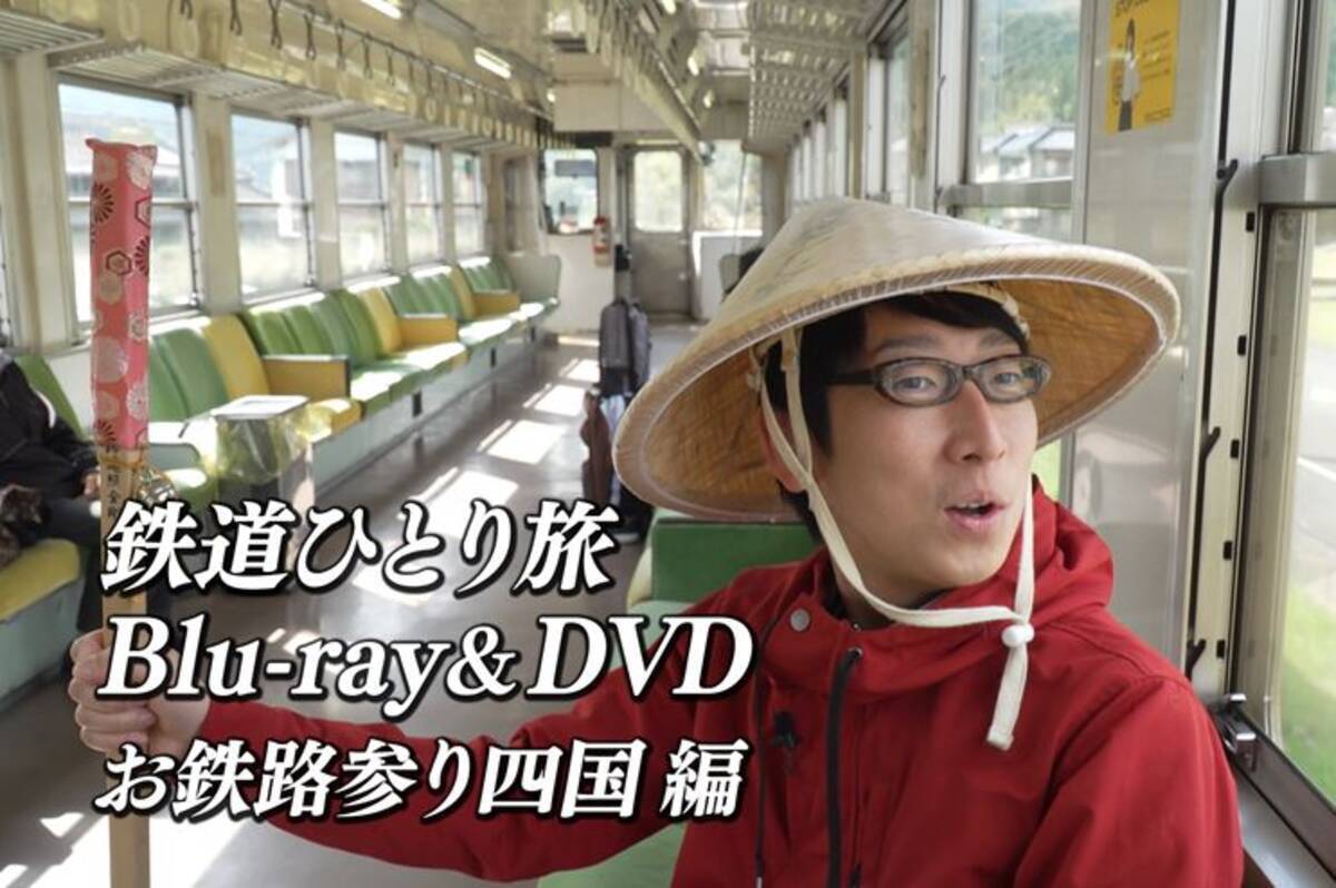 鉄道ひとり旅 クラウドファンディング第2弾始動 四国編のbd Dvd発売を目指します 19年5月22日 エキサイトニュース