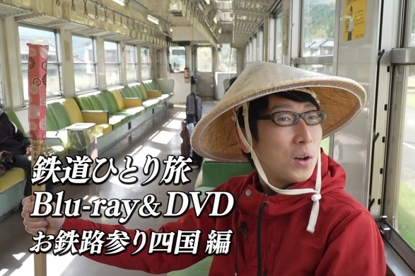 鉄道ひとり旅 お鉄路参り四国 編 Dvd Blu Rayの完成を記念し 鉄道ひとり旅まつり19 を開催 19年8月6日 エキサイトニュース