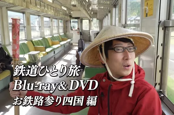 鉄道ひとり旅 お鉄路参り四国 編 Dvd Blu Rayの完成を記念し 鉄道ひとり旅まつり19 を開催 19年8月6日 エキサイトニュース 鉄道ひとり旅 お鉄路参り四国 編 Dvd Blu Rayの完成を記念し 鉄道ひとり旅まつり19 を開催 19年8月6日 エキサイトニュース