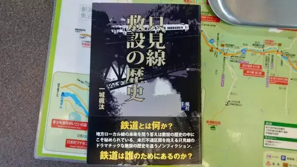 『只見線　敷設の歴史』一城楓汰/彩風社【鉄の本棚 22】その1