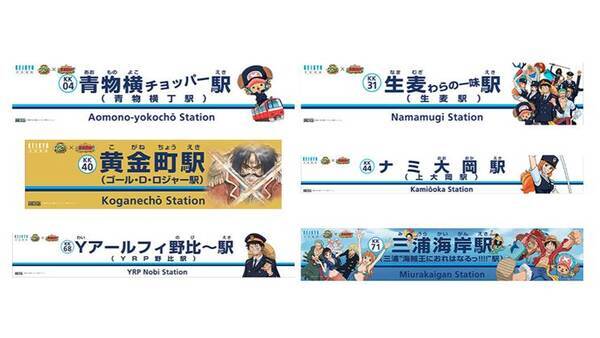 Yアールフィ野比 駅 も登場 アニメ ワンピース と京急のコラボ続報 19年5月27日 エキサイトニュース