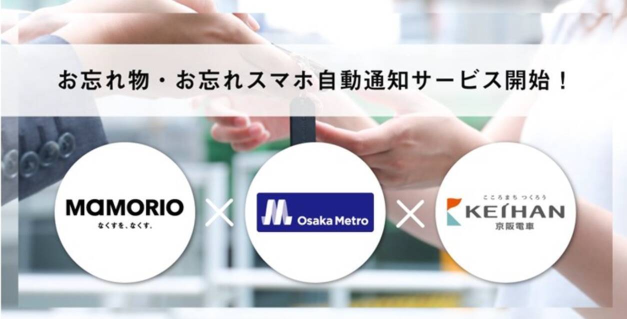 Osaka Metro 京阪電車 お忘れ物 お忘れスマホ自動通知サービス の運用を6月から開始 Mamorio Spotを活用 19年5月30日 エキサイトニュース