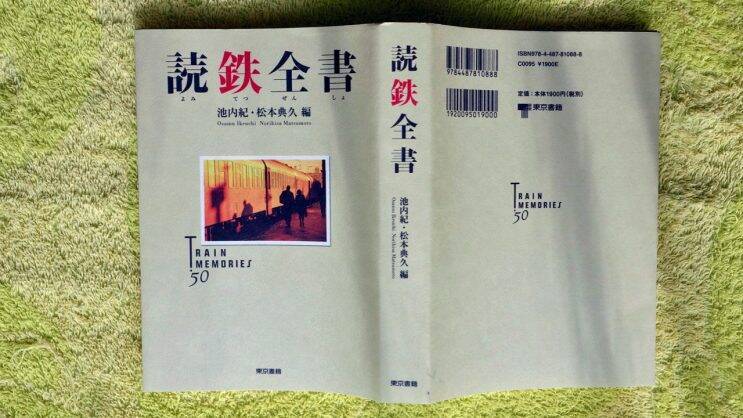 読鉄全書 池内紀 松本典久 編 東京書籍 鉄の本棚 23 その3 19年6月9日 エキサイトニュース