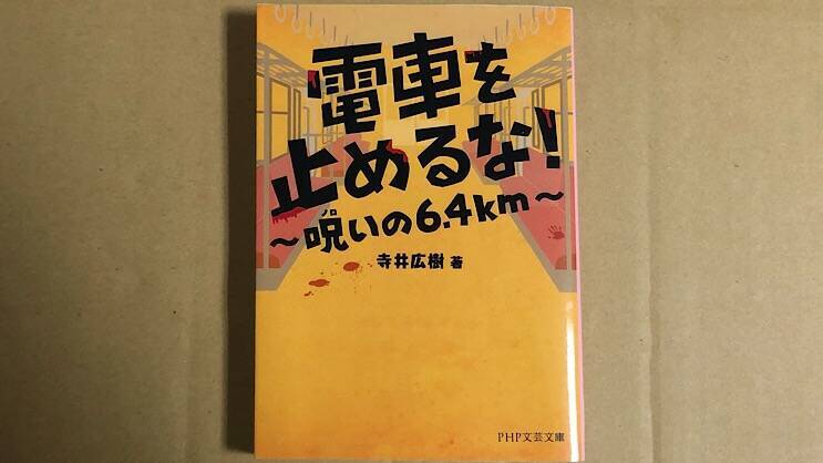 映画は今冬公開予定 予習にどうぞ 電車を止めるな 呪いの6 4km 鉄道ミステリを読む 番外編 001 19年7月28日 エキサイトニュース