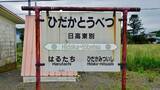 「日高東別駅･日高本線の駅08【50代から始めた鉄道趣味】その60」の画像10