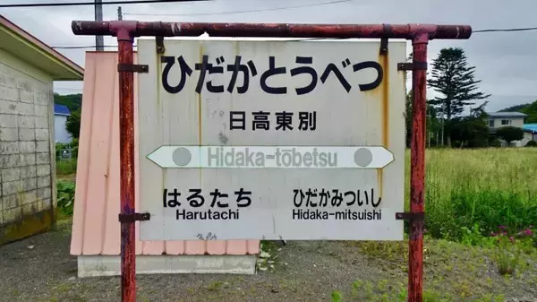 「日高東別駅･日高本線の駅08【50代から始めた鉄道趣味】その60」の画像