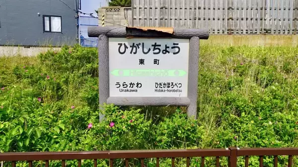 「東町駅･日高本線の駅15【50代から始めた鉄道趣味】その67」の画像