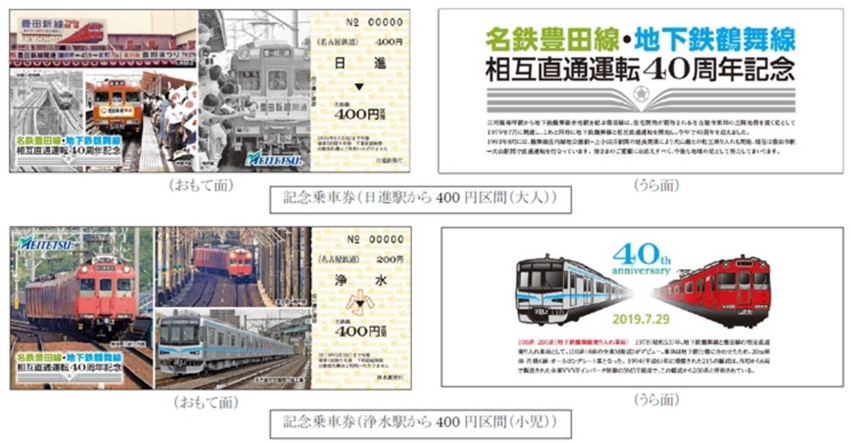 名鉄豊田線 地下鉄鶴舞線 相互直通運転40周年記念乗車券発売 クイズラリーや写真展も実施 7 29 19年7月23日 エキサイトニュース