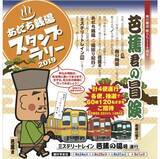 「亀戸～大師前間を運行する東武のミステリートレイン「芭蕉の湯号」　あだち銭湯スタンプラリーに参加して応募しよう」の画像1