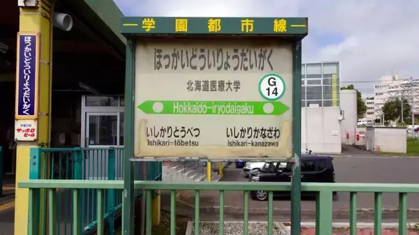 「札沼線北海道医療大学駅【50代から始めた鉄道趣味】その91」の画像