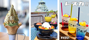 夏休みは大阪城公園でおいしく冷んやり過ごそ！ つめたくておいしいインスタ映えな夏限定クールメニューを一挙紹介！