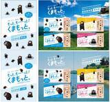 「「くまモン」デザインの熊本DCキャンペーン記念乗車券セット、郵送発売の受付を開始――JR九州」の画像1