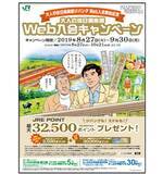 「大人の休日倶楽部ジパングweb入会スタート　明日8/27から　入会キャンペーンも同時開催」の画像1