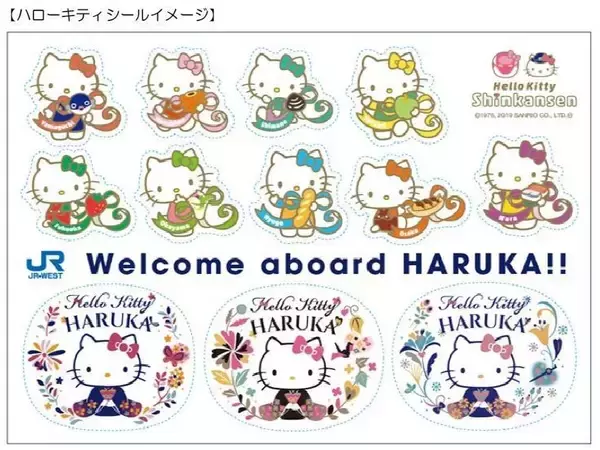 「2020年春ごろをめどに特急「はるか」全編成をラッピング　関西空港線開業25周年記念　ハローキティと特急「はるか」でおもてなし」の画像