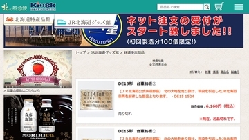 JR北海道の鉄道中古部品ネット販売、即完売した模様