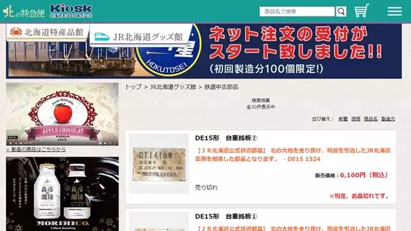 JR北海道の鉄道中古部品ネット販売、即完売した模様