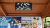 「駅建設騒動は遠く遙かな昔　水郡線全駅26【50代から始めた鉄道趣味】215」の画像16
