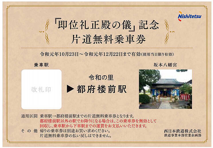 西鉄天神大牟田線 都府楼前駅に10 22から副駅名 令和の里 片道無料乗車券を配布 19年10月10日 エキサイトニュース