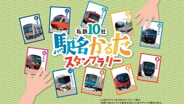 私鉄10社 駅名かるたスタンプラリー で各社オリジナルの電車カードを集めよう 11 1 1 31開催 19年10月30日 エキサイトニュース 私鉄10社 駅名かるたスタンプラリー で各社オリジナルの電車カードを集めよう 11 1 1 31開催 19年10月30日 エキサイトニュース