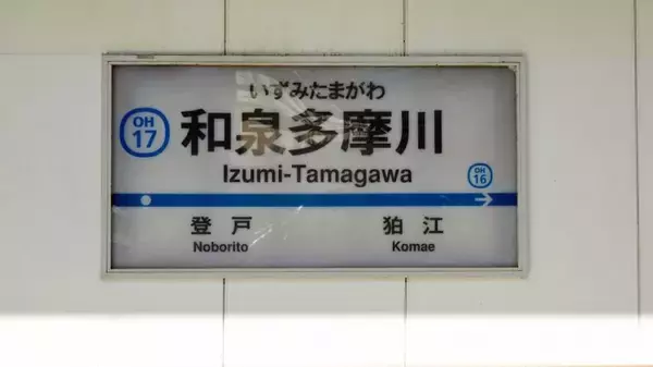 「都内に入ります　【駅ぶら01】小田急江ノ島線33」の画像