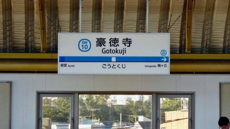 ありゃ〜、こんなに近かったっけ？【駅ぶら01】小田急線41