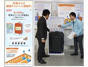 JR東海「荷物サイズ確認キャンペーン」今日から　新幹線への特大荷物持ち込み事前予約制に向けて