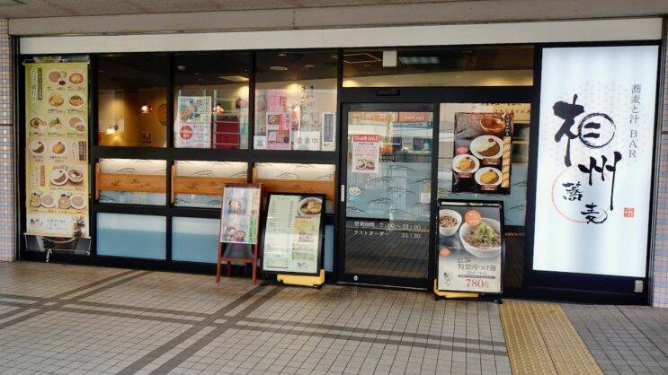 相鉄線の駅そばは相州蕎麦 Ekisoba106 年2月10日 エキサイトニュース