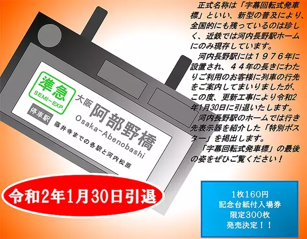 近鉄 最後の字幕回転式発車標、1/30で消滅！ 河内長野駅で記念台紙付入場券も発売