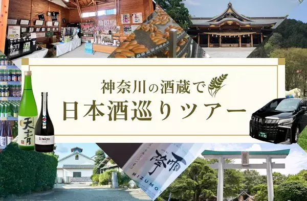 小田急の新提案「駅～貸し切りタクシー利用」で “神奈川の酒蔵を巡るツアー” 全6コース、駅から手ぶらで楽しむ 周辺観光＋日本酒 の旅