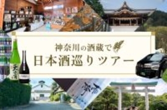 小田急の新提案「駅～貸し切りタクシー利用」で “神奈川の酒蔵を巡るツアー” 全6コース、駅から手ぶらで楽しむ 周辺観光＋日本酒 の旅