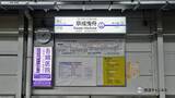 「京成曳舟駅に降り立ちました【駅ぶら05】京成押上線269」の画像4