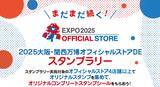 「「万博ロス」の人に朗報！ミャクミャクに閉幕後にも会える! オフィシャルストア営業継続でコラボグッズ購入可＆スタンプラリーも開催」の画像2