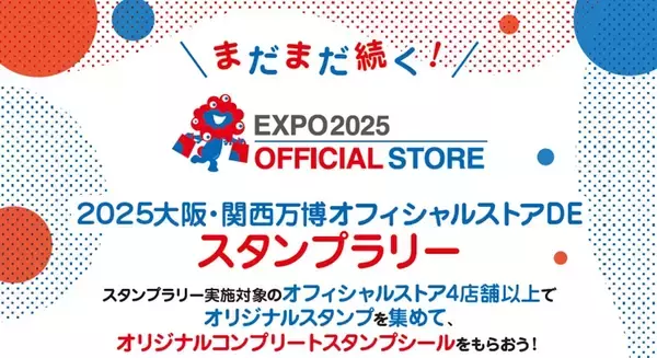 「「万博ロス」の人に朗報！ミャクミャクに閉幕後にも会える! オフィシャルストア営業継続でコラボグッズ購入可＆スタンプラリーも開催」の画像