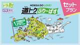 「北海道の高速道路が定額乗り放題の神プラン！レンタカー限定「道トクふりーぱす」5/8発売、4日間7,700円で通常より3,000円お得に」の画像1
