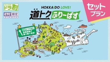 北海道の高速道路が定額乗り放題の神プラン！レンタカー限定「道トクふりーぱす」5/8発売、4日間7,700円で通常より3,000円お得に