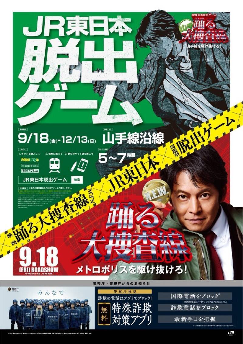 映画『踊る大捜査線』の世界へ！JR東日本×踊る大捜査線の周遊型脱出ゲーム開催　所要時間やキット購入方法・遊び方を徹底解説【2026年9月18日～】
