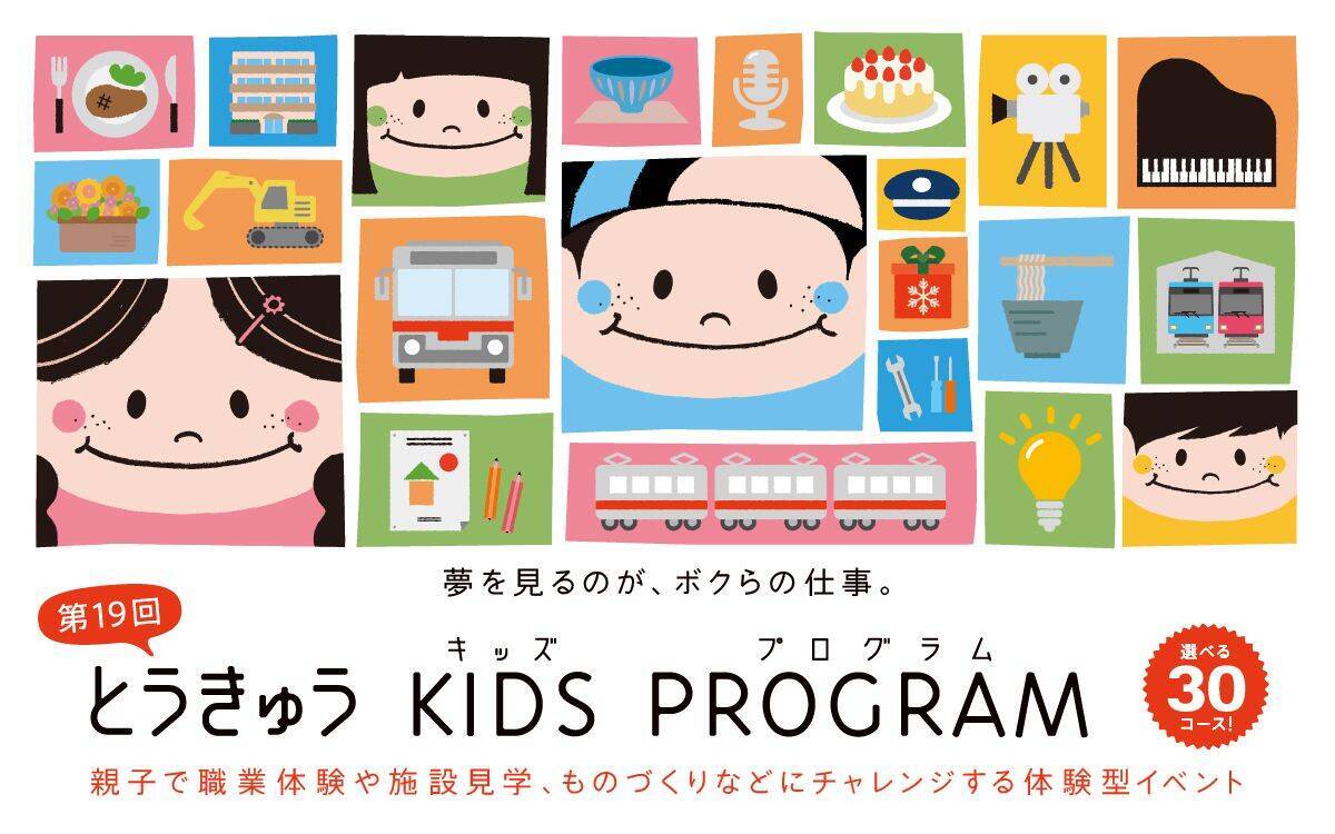 参加無料・小学生向け職業体験「とうきゅうキッズプログラム」が受付開始！ 倍率必至の東急線運転士体験など全30コースの職業体験の中身とは
