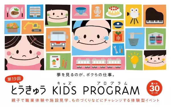 「参加無料・小学生向け職業体験「とうきゅうキッズプログラム」が受付開始！ 倍率必至の東急線運転士体験など全30コースの職業体験の中身とは」の画像