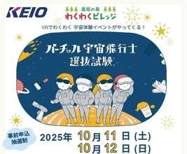 宇宙飛行士になれるかも？小学生向け「バーチャル宇宙飛行士選抜試験」に参加しよう！申込は10/5まで(東京 八王子市)