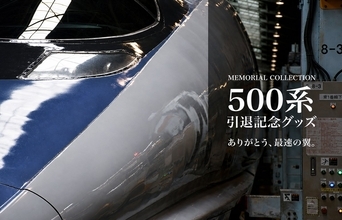 500系新幹線の記憶を座席生地キールダーで！【500系･引退記念】のぞみ 東京行きの方向幕タオルも！10/1発売の記念グッズ全11種＆販売店まとめ