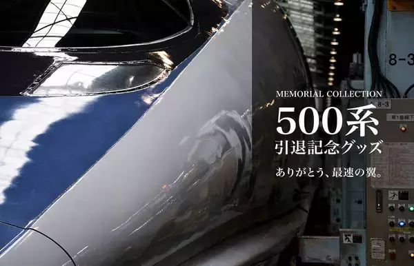 500系新幹線の記憶を座席生地キールダーで！【500系･引退記念】のぞみ 東京行きの方向幕タオルも！10/1発売の記念グッズ全11種＆販売店まとめ