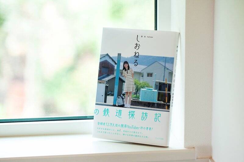 人気鉄道YouTuber しおねる が語る “鉄道旅の魅力と未来の夢”、書籍発刊や冠番組放送など飛躍の年に！（独自インタビュー）