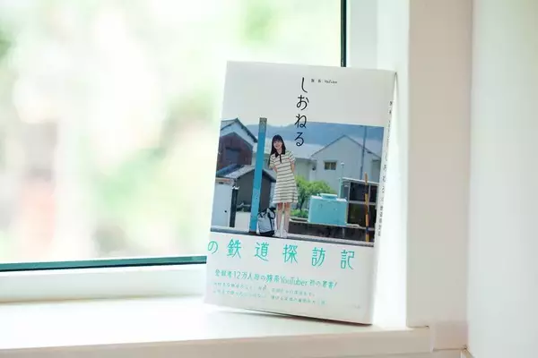 「人気鉄道YouTuber しおねる が語る “鉄道旅の魅力と未来の夢”、書籍発刊や冠番組放送など飛躍の年に！（独自インタビュー）」の画像