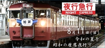 えちごトキめき鉄道、昭和の雰囲気楽しめる「夜行急行」8月運行　初の試みも（新潟県）