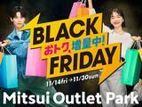 「今年のテーマは“増量”！ 三井アウトレットパーク「BLACK FRIDAY」11/14～開催【おトクもグルメもキャンペーンも増量！】」の画像1