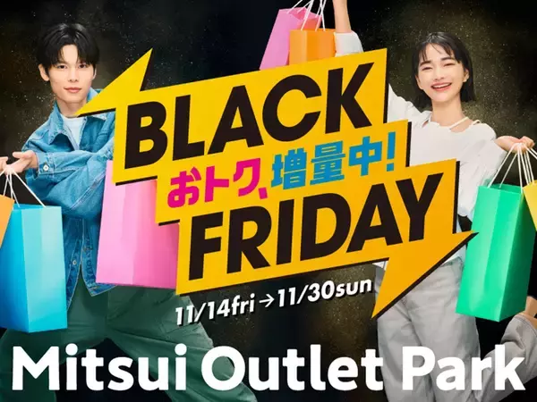 今年のテーマは“増量”！ 三井アウトレットパーク「BLACK FRIDAY」11/14～開催【おトクもグルメもキャンペーンも増量！】