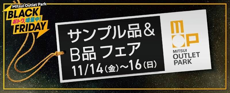 今年のテーマは“増量”！ 三井アウトレットパーク「BLACK FRIDAY」11/14～開催【おトクもグルメもキャンペーンも増量！】