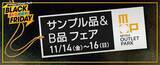 「今年のテーマは“増量”！ 三井アウトレットパーク「BLACK FRIDAY」11/14～開催【おトクもグルメもキャンペーンも増量！】」の画像2