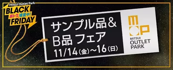 「今年のテーマは“増量”！ 三井アウトレットパーク「BLACK FRIDAY」11/14～開催【おトクもグルメもキャンペーンも増量！】」の画像