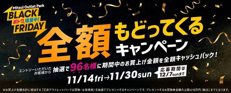 今年のテーマは“増量”！ 三井アウトレットパーク「BLACK FRIDAY」11/14～開催【おトクもグルメもキャンペーンも増量！】